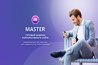 Master 2 в 1. Корпоративный сайт + магазин