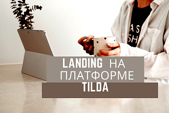 Простой Landing page на Tilda, одностраничный сайт