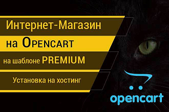 Интернет магазин на Opencart