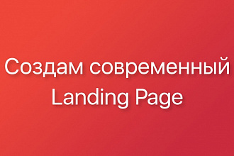 Создам современный лендинг - landing page