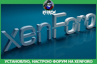 Создам форум на движке XenForo