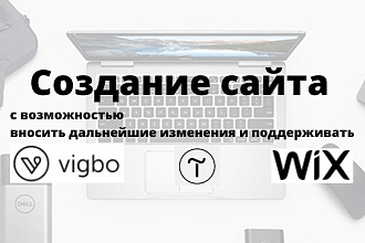 Создание сайтов, лендингов и магазинов на vigbo, tilda, wix