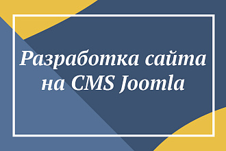 Разработка сайта на CMS Joomla