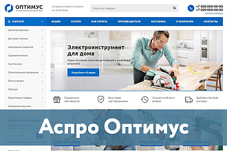 Аспро Оптимус - интернет-магазин на платформе 1С Битрикс