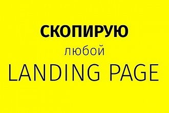 Сделаю копию Landing page