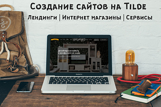 Сайт на Tilda