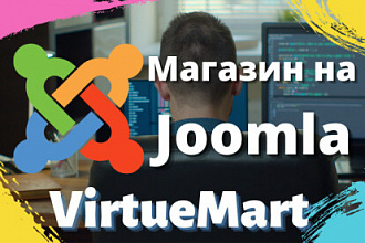 Интернет-магазины на Joomla VirtueMart
