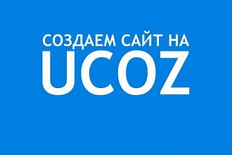 Создам сайт на uCoz