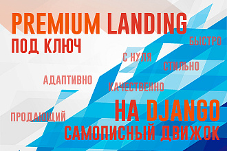 Premium landing под ключ на Django + формы бесплатно