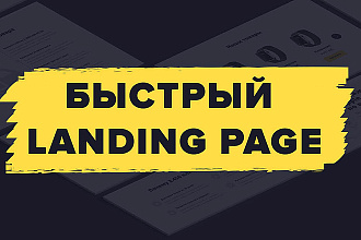 Продающий Landing Page под ключ