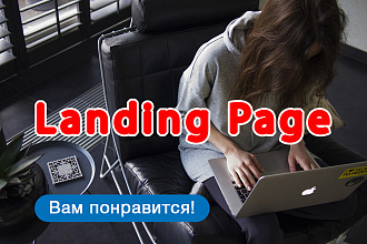 Landing Page под ключ