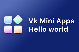 Создам приложение Вконтакте VK Mini Apps