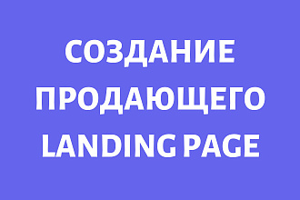 Создание продающего Landing Page