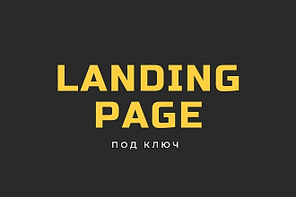 Создам Landing Page под ключ