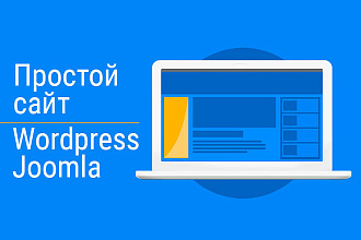 Создам простой сайт на Joomla 3 или Wordpress под ключ