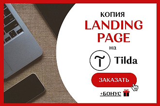 Копия Landing page на Тильда, Tilda