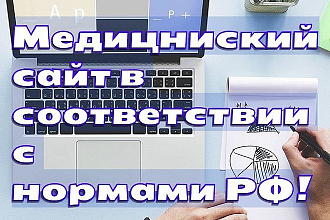 Медицинский сайт, соответствующий всем нормам РФ на wordpress