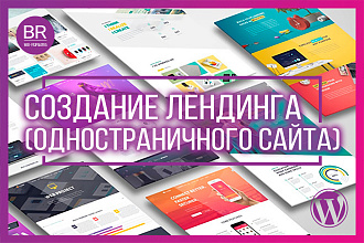 Создание одностраничного сайта - лендинга на CMS WordPress под ключ