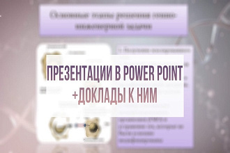 Презентации в POWER POINT + доклады к ним
