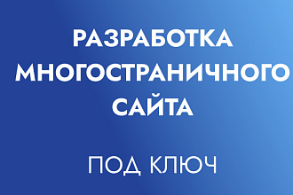 Разработка многостраничного сайта под ключ