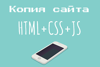 Копирование верстки сайта HTML + CSS + JS