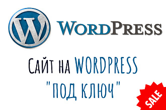 Сайт на Wordpress с нуля под ключ