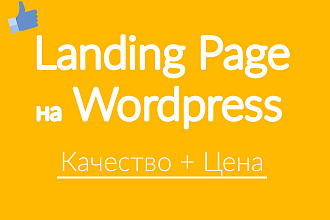 Landing Page на Wordpress