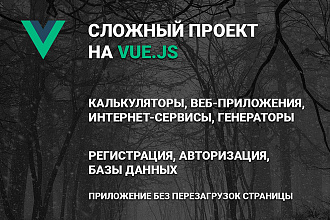 Создам сайт на Vue.js