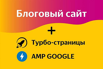 Создание блогового сайта + подключение Турбо-страниц Яндекс и AMP