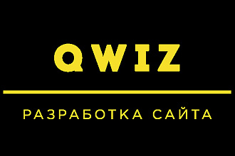 Создание QWIZ - КВИЗ сайта