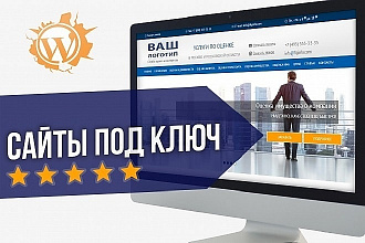 Создам и настрою сайт на Wordpress под ключ