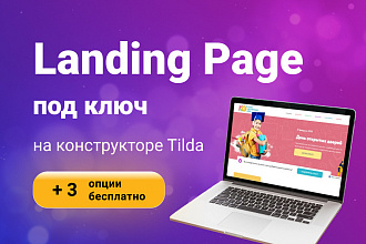Разработка Landing Page, одностраничный сайт под ключ на Tilda