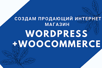 Создам продающий интернет магазин на cms Wordpress