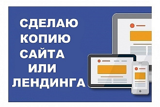 Сделаю копию сайта или лендинга