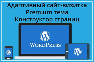 Адаптивный сайт-визитка на WordPress