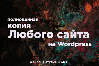 Скопирую любой сайт и установлю на Wordpress