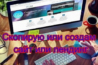 Скопирую Landing page