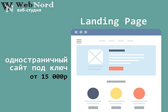 Landing Page, одностраничный сайт под ключ