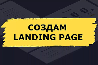 Создам Landing Page