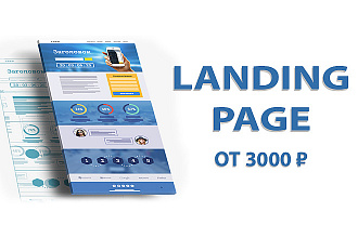 Создам красивый и продающий Landing Page под ключ