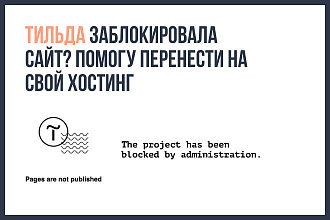 Тильда заблокировала сайт. Помогу перенести на свой хостинг