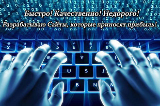 Создам Интернет-Сайт, которые приносят прибыль