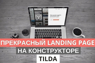 Продающий Landing на Tilda с уникальным дизайном