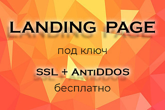 Создам адаптивный лендинг + базовое SEO + SSL