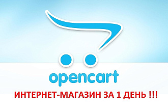 Интернет-магазин за сутки на OpenCart