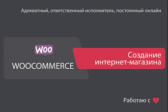 Создам интернет-магазин на Woocommerce