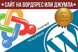 Разработка сайта на WordPress, Joomla и другие CMS