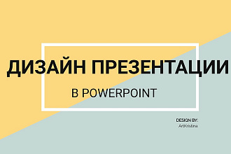 Дизайн презентации в PowerPoint