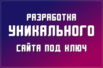 Разработка уникального сайта