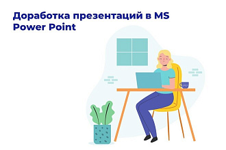 Доработка презентаций в MS Power Point